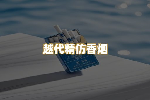 越代精仿香烟