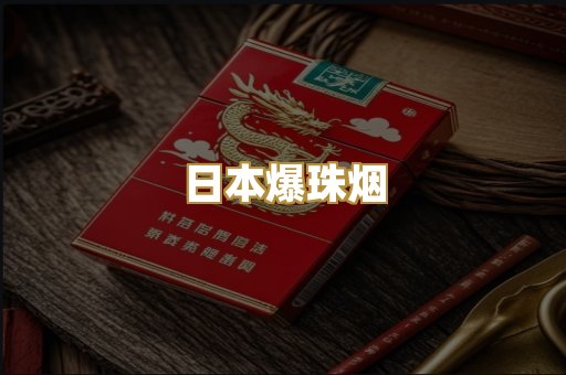 日本爆珠烟