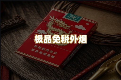 极品免税外烟