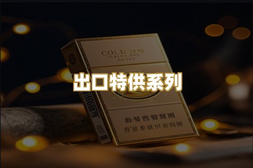出口特供系列